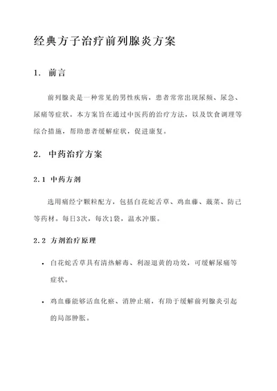 前列腺炎经典方子治疗方案