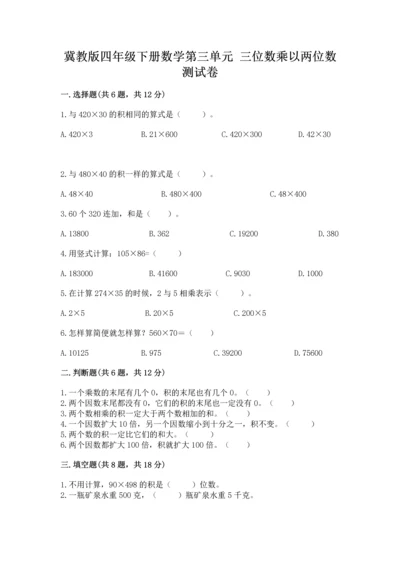 冀教版四年级下册数学第三单元 三位数乘以两位数 测试卷附答案【综合题】.docx