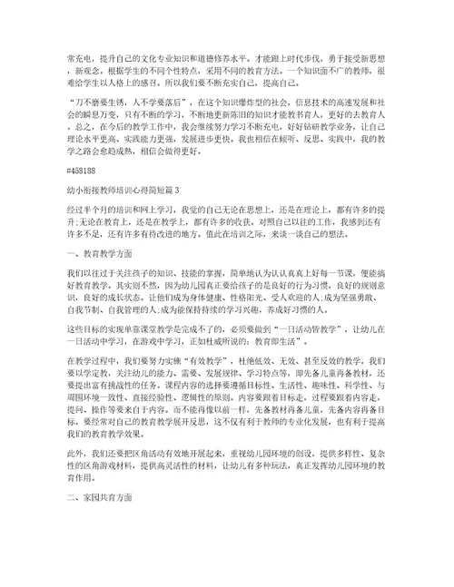 幼小衔接教师培训心得简短8篇
