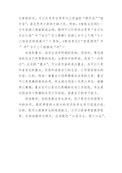 以读为主 授之以法的教学策略论文.docx