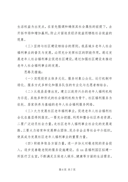 县社会福利设施建设情况汇报材料.docx