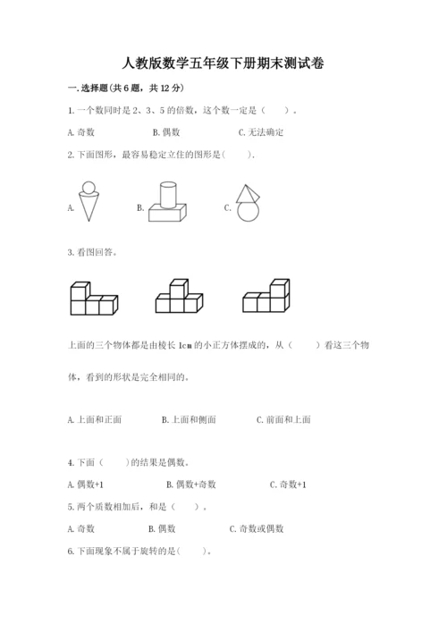 人教版数学五年级下册期末测试卷精品【精选题】.docx