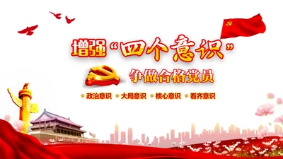 增强四个意识做合格党员PPT模板