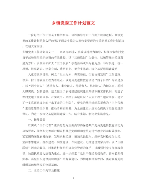 精编之乡镇党委工作计划范文.docx