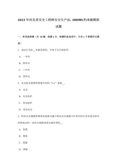 2023年河北省安全工程师安全生产法OHSMS的起源模拟试题.docx