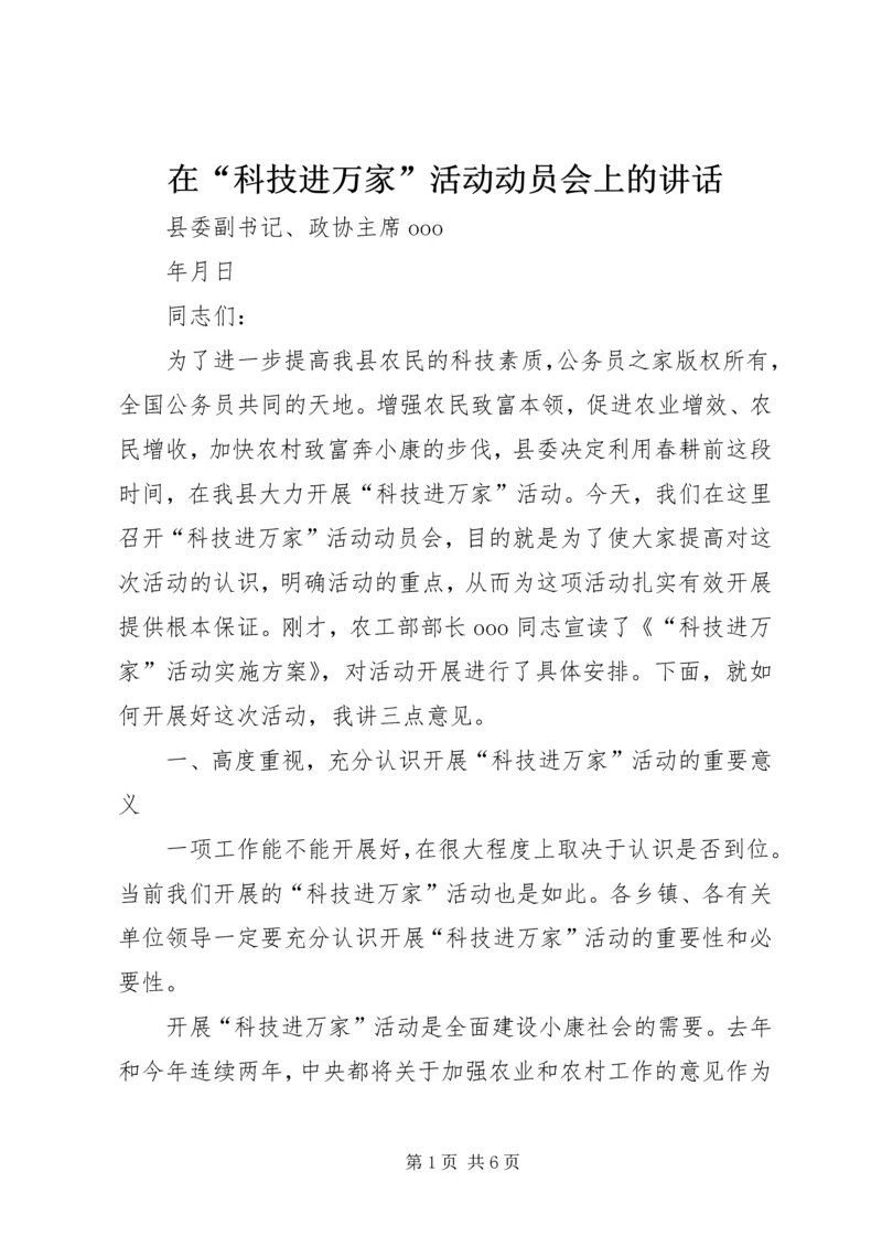 在“科技进万家”活动动员会上的讲话.docx