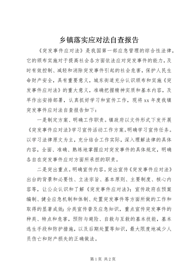 乡镇落实应对法自查报告_1.docx