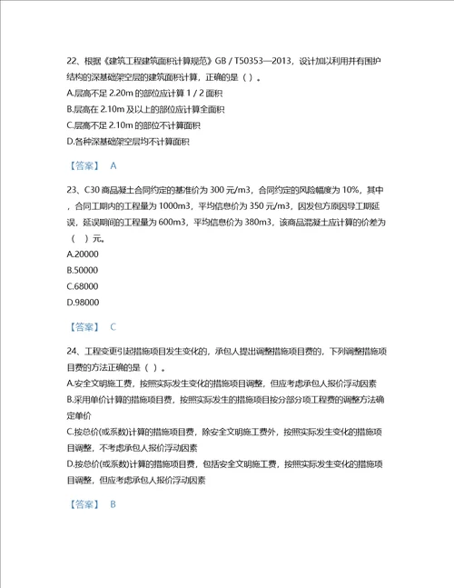 2022年二级造价工程师土建建设工程计量与计价实务考试题库自测300题有完整答案贵州省专用