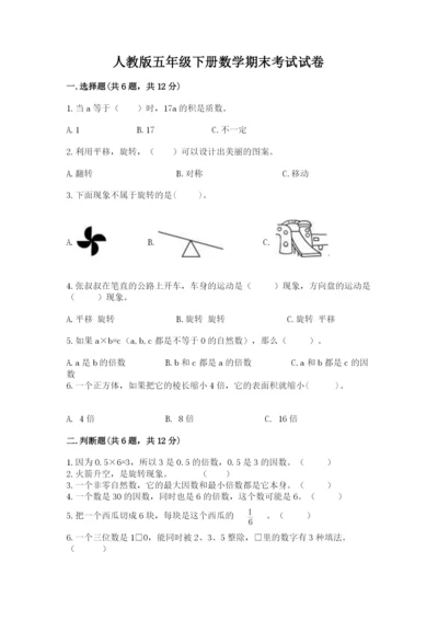 人教版五年级下册数学期末考试试卷（典优）.docx