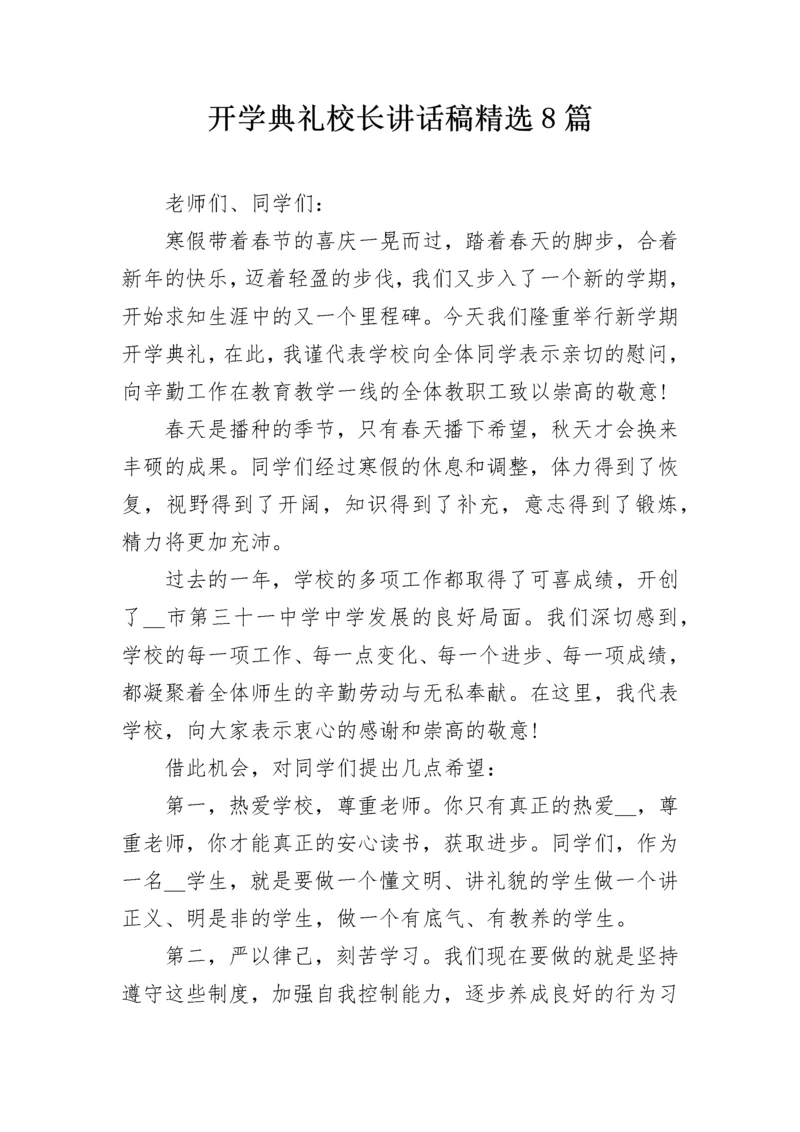 开学典礼校长讲话稿精选8篇.docx