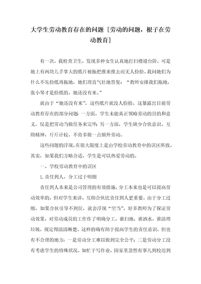 大学生劳动教育存在的问题劳动的问题，根子在劳动教育