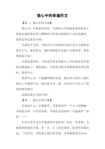 我心中的幸福作文.docx