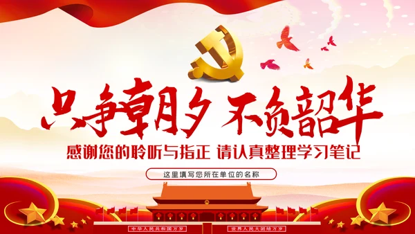 只争朝夕不负韶华做新时代合格党员PPT党课党建
