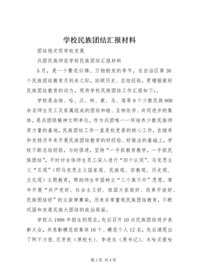 学校民族团结汇报材料 (4).docx