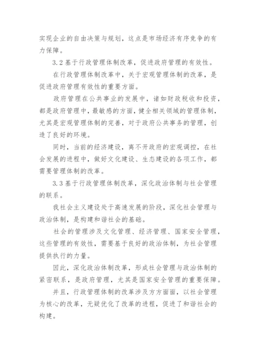 行政管理体制的改革与创新论文.docx
