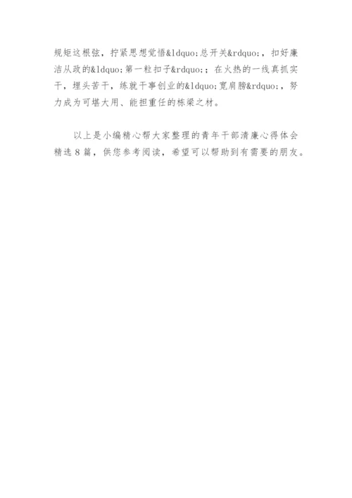 青年干部清廉心得体会(精选8篇).docx