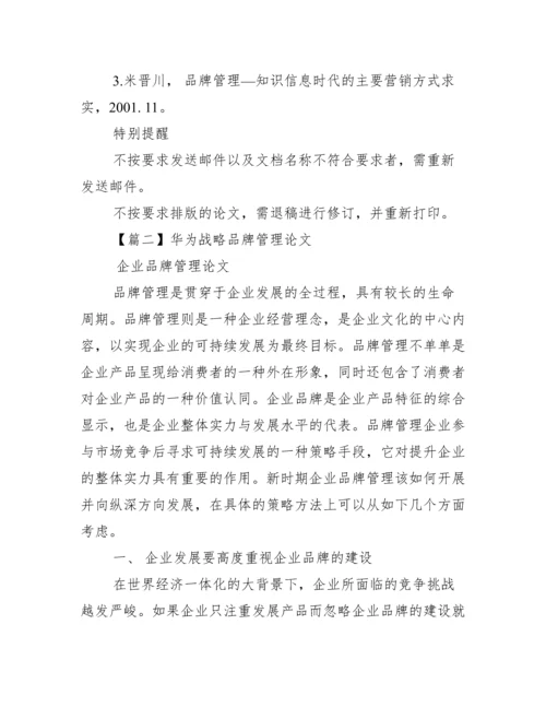 华为战略品牌管理论文【优秀范文】.docx