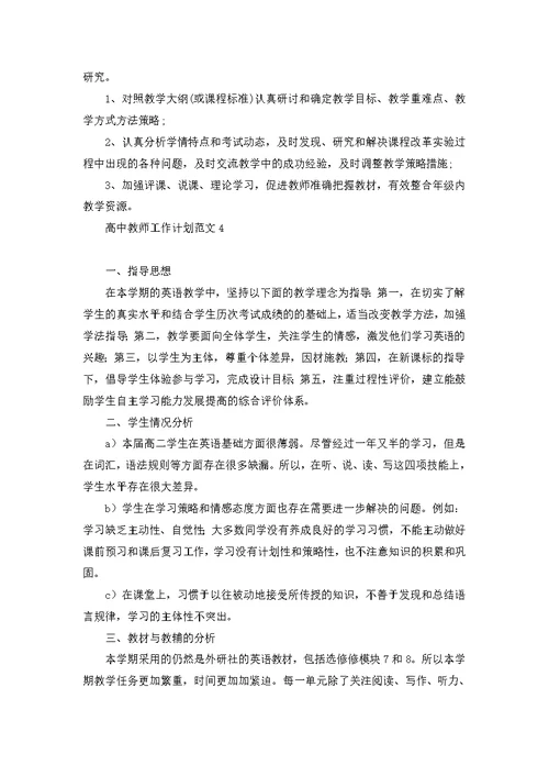 高中教师工作计划范文 2