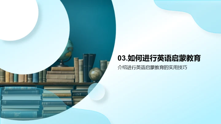 掌握英语启蒙秘籍