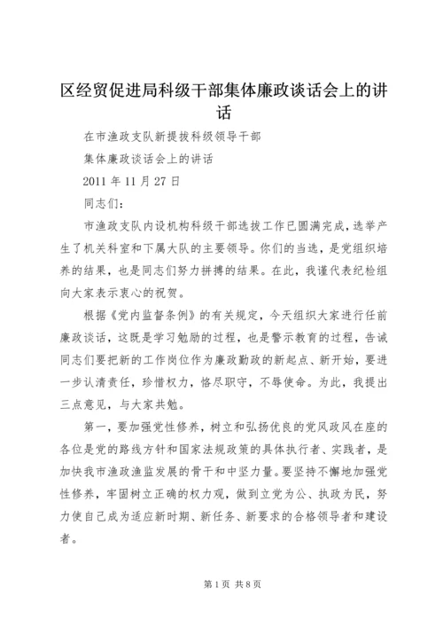 区经贸促进局科级干部集体廉政谈话会上的讲话 (3).docx