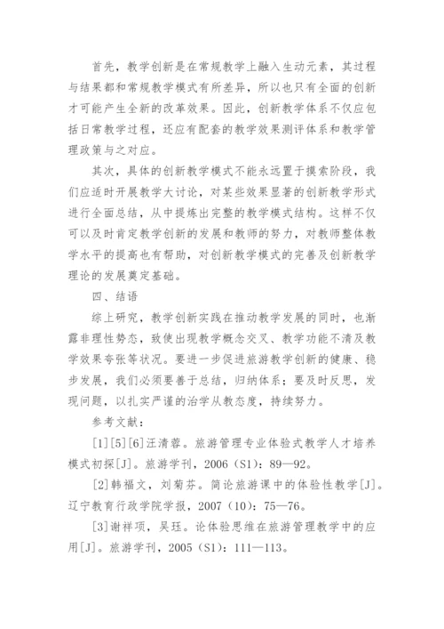 从体验式教学论旅游管理专业教学创新论文.docx