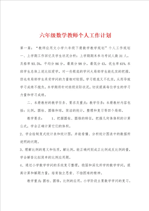 六年级数学教师个人工作计划