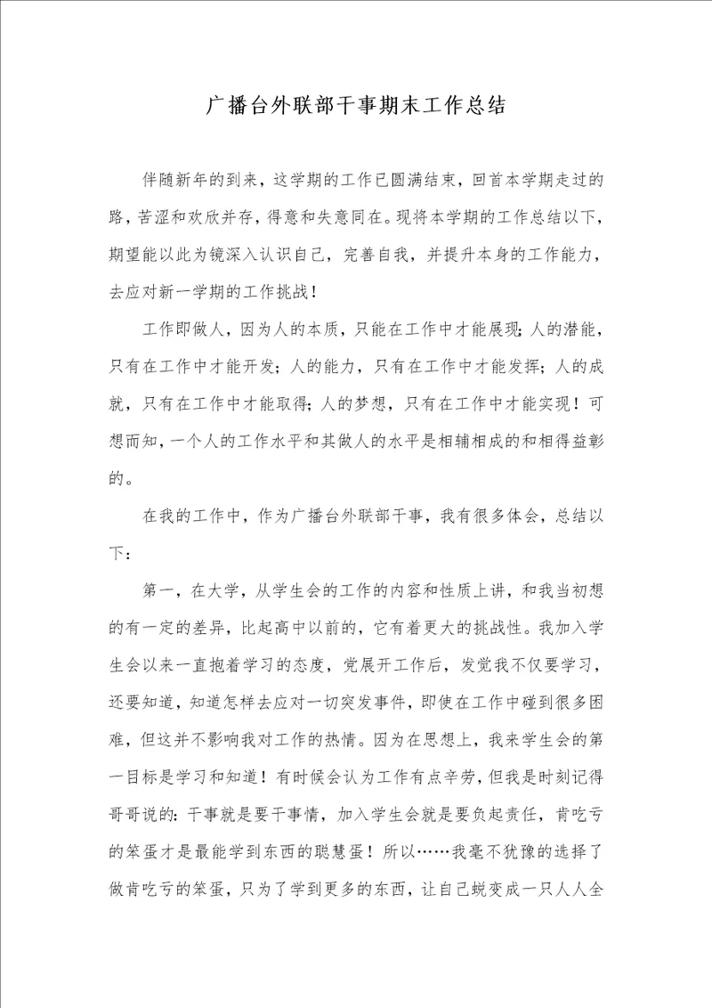 2021年广播台外联部干事期末工作总结