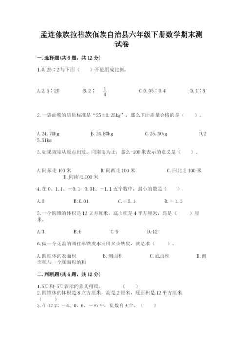 孟连傣族拉祜族佤族自治县六年级下册数学期末测试卷完整版.docx