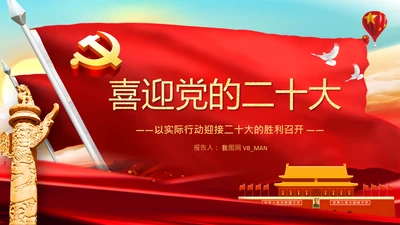 喜迎党的二十大中共二十大议程日程党课PPT