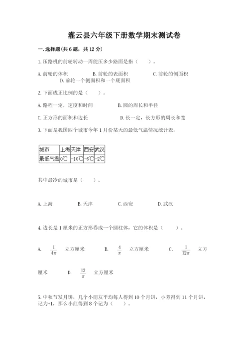 灌云县六年级下册数学期末测试卷（精练）.docx