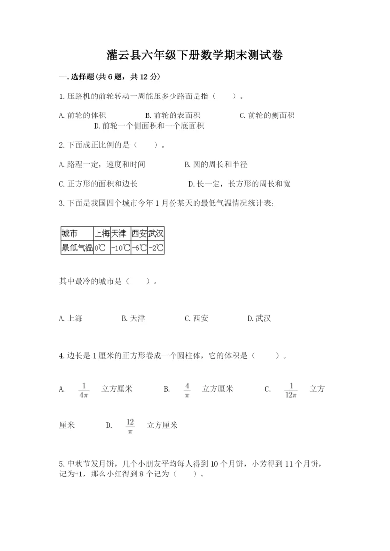 灌云县六年级下册数学期末测试卷（精练）.docx