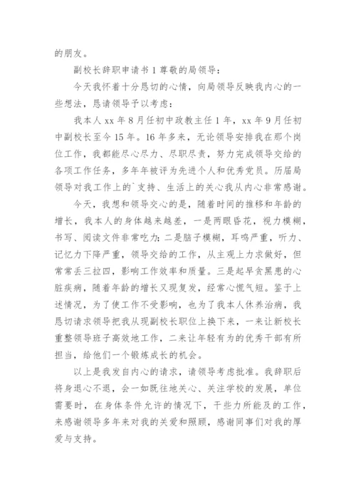 副校长辞职申请书范文.docx