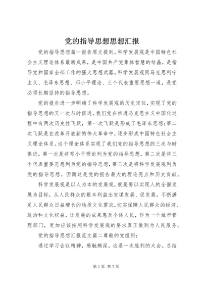 党的指导思想思想汇报.docx