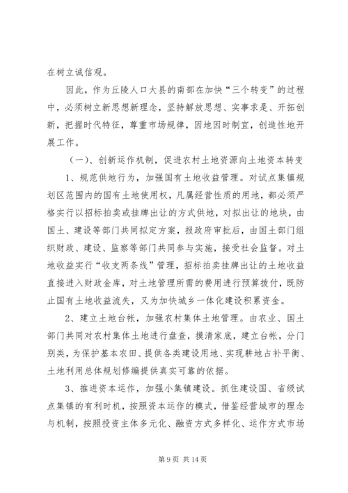 关于农村推进“三个转变”的思考 (5).docx