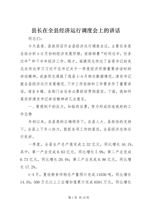 县长在全县经济运行调度会上的讲话.docx