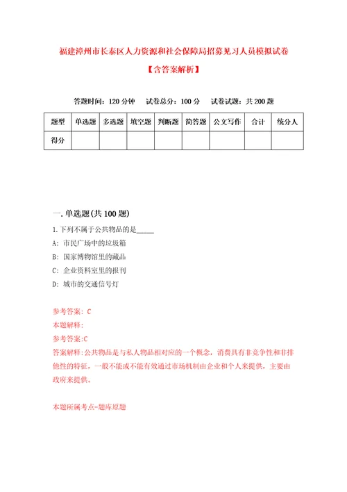 福建漳州市长泰区人力资源和社会保障局招募见习人员模拟试卷含答案解析第8次