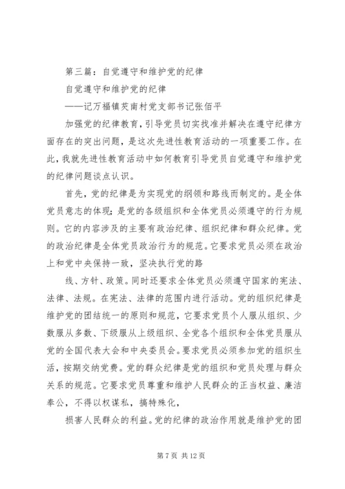 第一篇：自觉遵守党的政治纪律思想汇报.docx