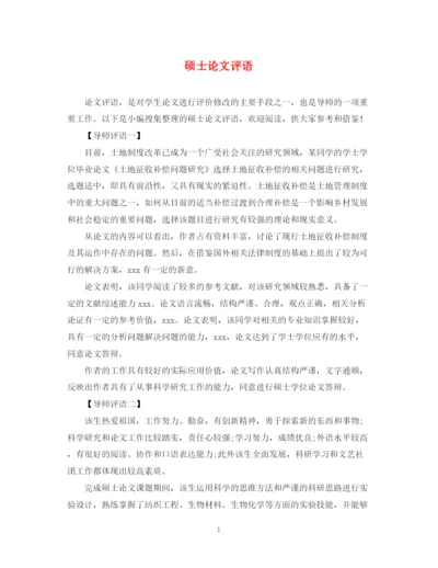 2023年硕士论文评语.docx