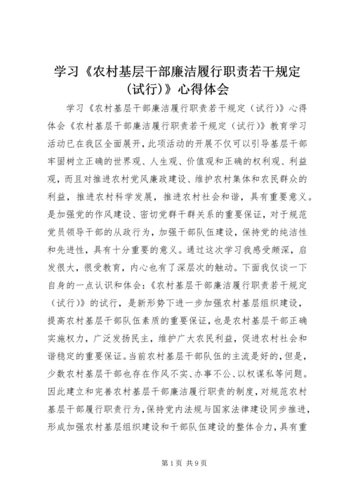 学习《农村基层干部廉洁履行职责若干规定(试行)》心得体会.docx