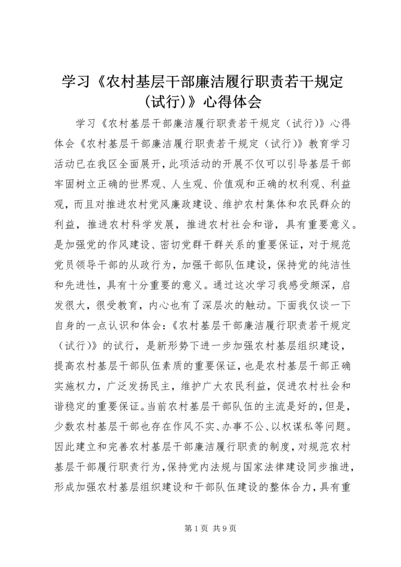 学习《农村基层干部廉洁履行职责若干规定(试行)》心得体会.docx