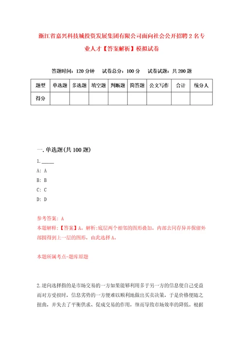 浙江省嘉兴科技城投资发展集团有限公司面向社会公开招聘2名专业人才答案解析模拟试卷3