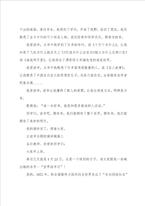 以读书为题演讲稿例文800字左右多读书读好书演讲稿800字