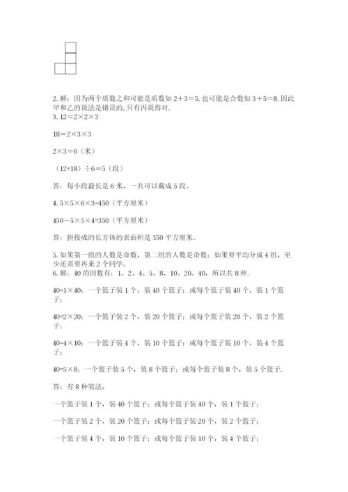 人教版数学五年级下册期末测试卷附参考答案【精练】.docx