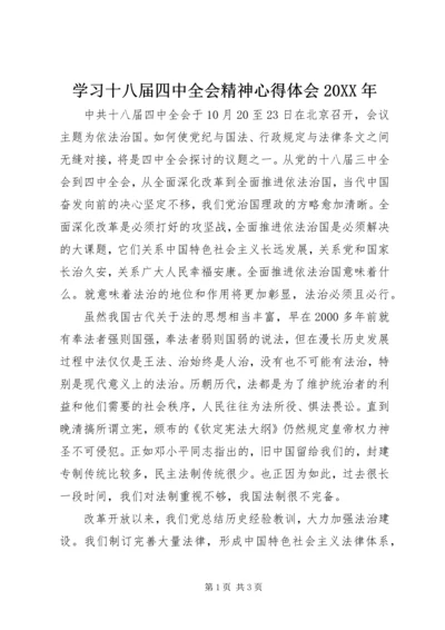 学习十八届四中全会精神心得体会20XX年.docx