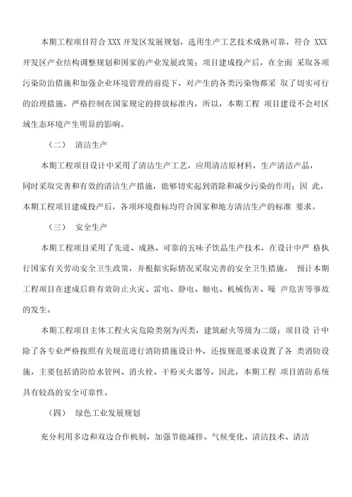 五味子饮品项目立项申请报告
