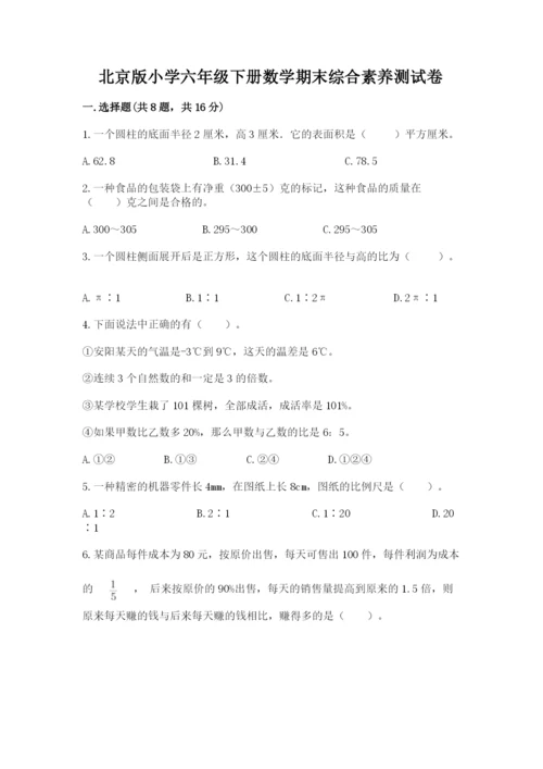 北京版小学六年级下册数学期末综合素养测试卷【夺分金卷】.docx