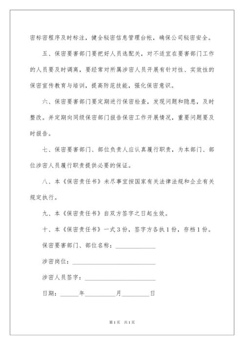 2022保密责任书15篇.docx