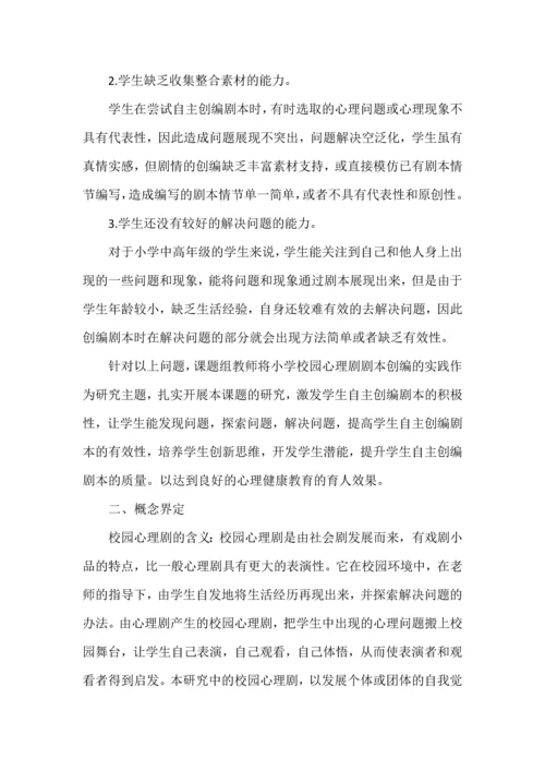 开题报告案例之《小学校园心理剧剧本创编的实践研究》.docx