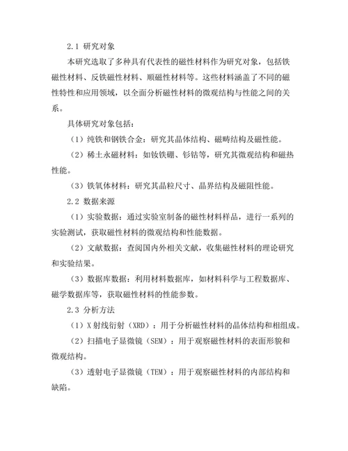 磁性材料的微观结构与性能分析
