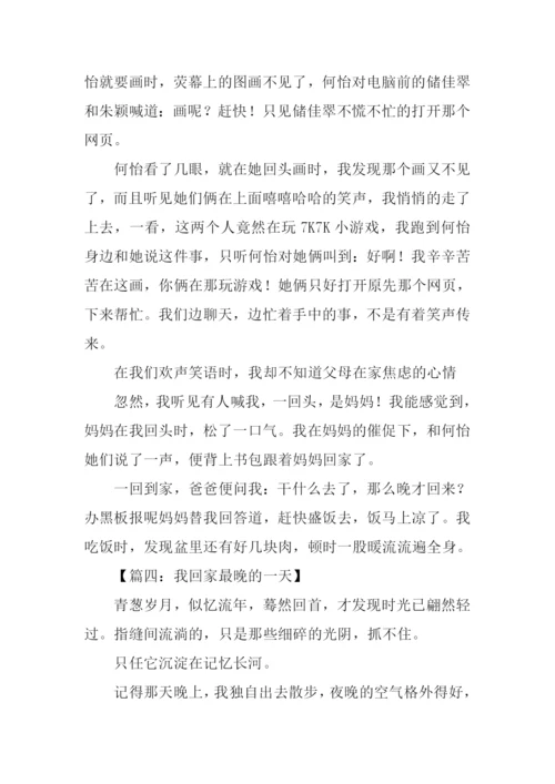 有关回家晚的作文.docx
